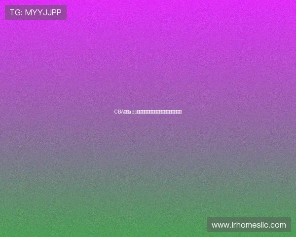 CBA直播app网址推荐及最新世界杯主题报道全面解析 CBA直播app网址推荐及最新世界杯主题报道全面解析